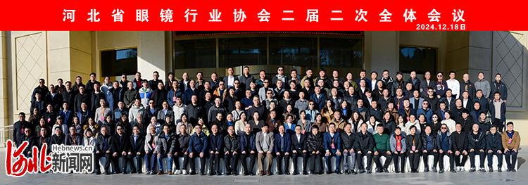 河北省眼镜行业协会二届二次全会在石家庄顺利召开